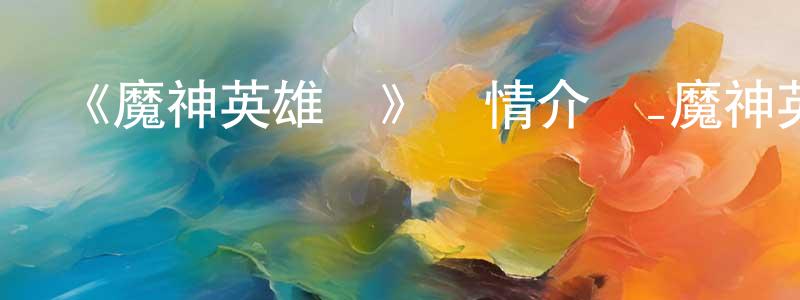 陳巍坤發布《魔神英雄傳》詳情介紹_魔神英雄傳已完結在線觀看_魔神英雄傳迅雷下載_日漫